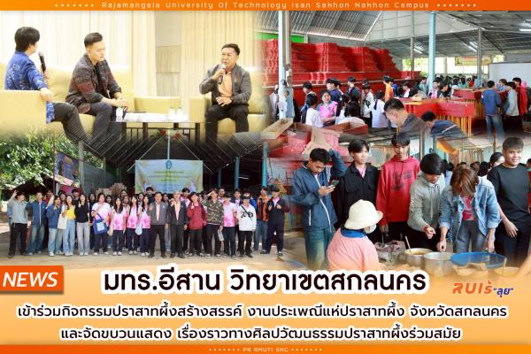 มทร.อีสาน วิทยาเขตสกลนคร เข้าร่วมกิจกรรมปราสาทผึ้งสร้างสรรค์ งานประเพณีแห่ปราสาทผึ้ง จังหวัดสกลนคร และจัดขบวนแสดง เรื่องราวทางศิลปวัฒนธรรมปราสาทผึ้งร่วมสมัย