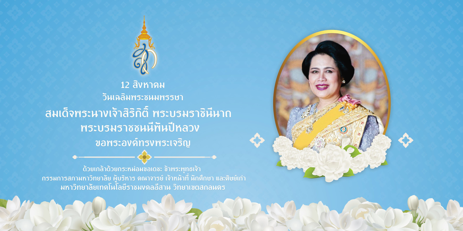 12 สิงหาคม