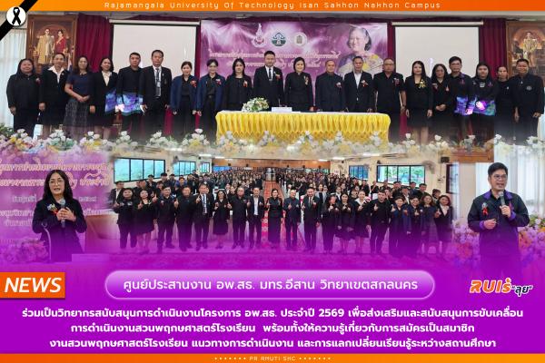 ศูนย์ประสานงาน อพ.สธ. – มทร.อีสาน วิทยาเขตสกลนคร ร่วมเป็นวิทยากรสนับสนุนการดำเนินงานโครงการ อพ.สธ. ประจำปี 2569