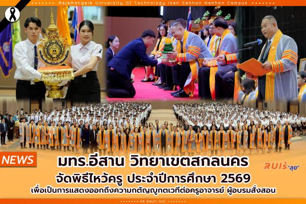 มทร.อีสาน วิทยาเขตสกลนคร จัดพิธีไหว้ครู ประจำปีการศึกษา 2569