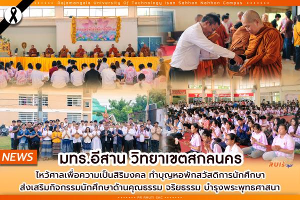 มทร.อีสาน วิทยาเขตสกลนคร ไหว้ศาลเพื่อความเป็นสิริมงคล และพิธีทำบุญหอพักสวัสดิการนักศึกษา ส่งเสริมคุณธรรม จริยธรรม ตลอดจนการมีส่วนร่วมในการบำรุงพระพุทธศาสนาในหมู่นักศึกษา