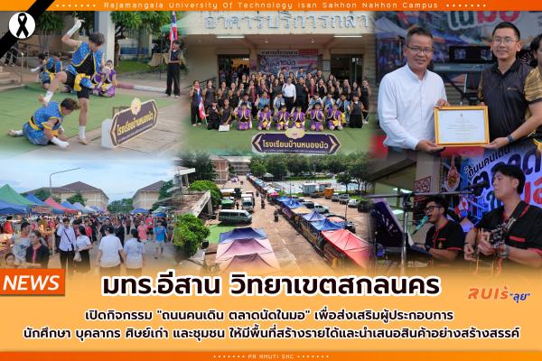 มทร.อีสาน วิทยาเขตสกลนคร เปิดกิจกรรม "ถนนคนเดิน ตลาดนัดในมอ" เพื่อส่งเสริมผู้ประกอบการ นักศึกษา บุคลากร ศิษย์เก่า และชุมชน ให้มีพื้นที่สร้างรายได้และนำเสนอสินค้าอย่างสร้างสรรค์