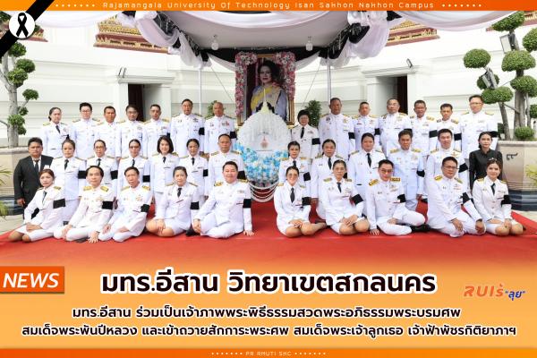 มทร.อีสาน ร่วมเป็นเจ้าภาพพระพิธีธรรมสวดพระอภิธรรมพระบรมศพ  สมเด็จพระพันปีหลวง และเข้าถวายสักการะพระศพ สมเด็จพระเจ้าลูกเธอ เจ้าฟ้าพัชรกิติยาภาฯ
