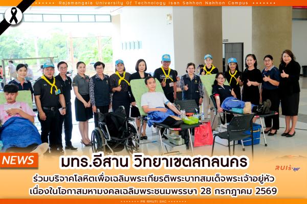 มทร.อีสาน วิทยาเขตสกลนคร ร่วมใจทำความดี บริจาคโลหิต เพื่อเฉลิมพระเกียรติพระบาทสมเด็จพระเจ้าอยู่หัว เนื่องในโอกาสมหามงคลเฉลิมพระชนมพรรษา 28 กรกฎาคม 2569