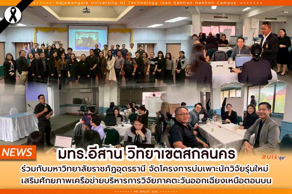 มทร.อีสาน วิทยาเขตสกลนคร ร่วมกับมหาวิทยาลัยราชภัฏอุดรธานี จัดโครงการบ่มเพาะนักวิจัยรุ่นใหม่  เสริมศักยภาพเครือข่ายบริหารการวิจัยภาคตะวันออกเฉียงเหนือตอนบน