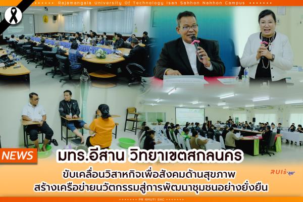 มทร.อีสาน วิทยาเขตสกลนคร ขับเคลื่อนวิสาหกิจเพื่อสังคมด้านสุขภาพ  สร้างเครือข่ายนวัตกรรมสู่การพัฒนาชุมชนอย่างยั่งยืน