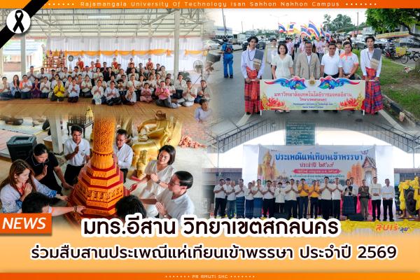 มทร.อีสาน วิทยาเขตสกลนคร ร่วมสืบสานประเพณีแห่เทียนเข้าพรรษา ประจำปี 2569