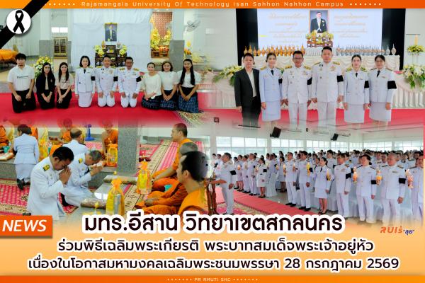 มทร.อีสาน วิทยาเขตสกลนคร ร่วมพิธีเฉลิมพระเกียรติ พระบาทสมเด็จพระเจ้าอยู่หัว เนื่องในโอกาสมหามงคลเฉลิมพระชนมพรรษา 28 กรกฎาคม 2569