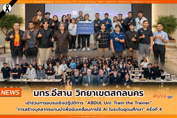 มทร.อีสาน วิทยาเขตสกลนคร เข้าร่วมการอบรมเชิงปฏิบัติการ “ABDUL Uni: Train the Trainer” “การสร้างบุคลากรแกนนําเพื่อขับเคลื่อนการใช้ AI ในระดับอุดมศึกษา” ครั้งที่ 4