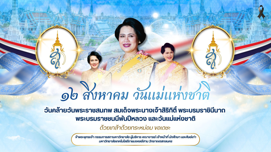 12 สิงหา วันแม่แห่งชาติ