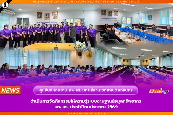 ศูนย์ประสานงาน อพ.สธ.-มทร.อีสาน วิทยาเขตสกลนคร ดำเนินการจัดกิจกรรมให้ความรู้ระบบงานฐานข้อมูลทรัพยากร อพ.สธ. ประจำปีงบประมาณ 2569