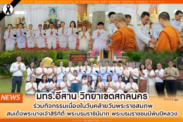 มทร.อีสาน วิทยาเขตสกลนคร ร่วมกิจกรรมเนื่องในวันคล้ายวันพระราชสมภพ สมเด็จพระนางเจ้าสิริกิติ์ พระบรมราชินีนาถ พระบรมราชชนนีพันปีหลวง