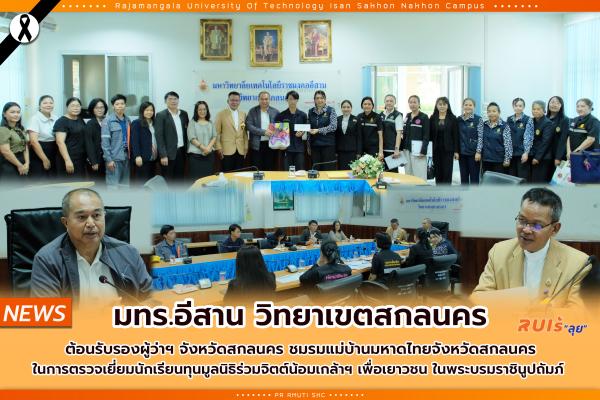 มทร.อีสาน วิทยาเขตสกลนคร ต้อนรับรองผู้ว่าราชการจังหวัดสกลนคร ชมรมแม่บ้านมหาดไทยจังหวัดสกลนคร ในการตรวจเยี่ยมนักเรียนทุนมูลนิธิร่วมจิตต์น้อมเกล้าฯ