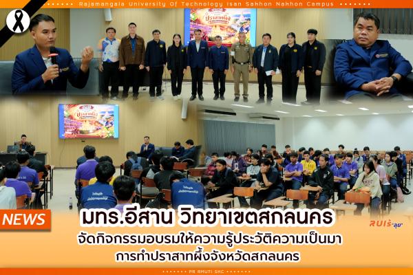 มทร.อีสาน วิทยาเขตสกลนคร จัดกิจกรรมอบรมให้ความรู้ประวัติความเป็นมา การทำปราสาทผึ้งจังหวัดสกลนคร