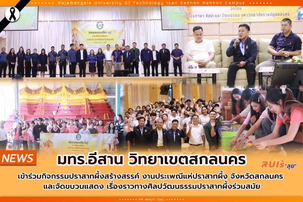 มทร.อีสาน วิทยาเขตสกลนคร เข้าร่วมกิจกรรมปราสาทผึ้งสร้างสรรค์ งานประเพณีแห่ปราสาทผึ้ง จังหวัดสกลนคร และจัดขบวนแสดง เรื่องราวทางศิลปวัฒนธรรมปราสาทผึ้งร่วมสมัย
