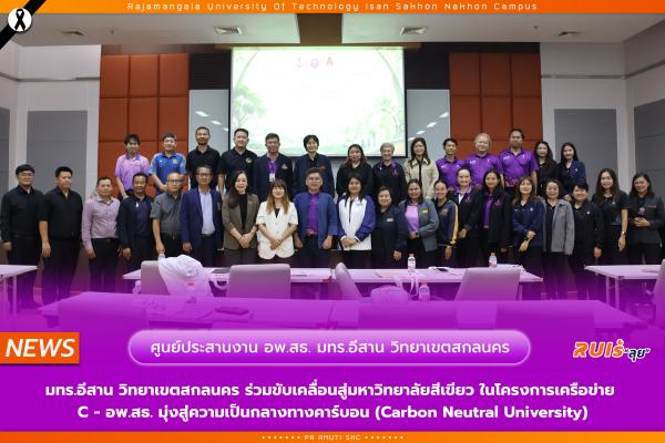 มทร.อีสาน วิทยาเขตสกลนคร ร่วมขับเคลื่อนสู่มหาวิทยาลัยสีเขียว ในโครงการเครือข่าย C - อพ.สธ. มุ่งสู่ความเป็นกลางทางคาร์บอน
