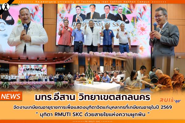 มทร.อีสาน วิทยาเขตสกลนคร จัดงานเกษียณอายุราชการเพื่อแสดงมุทิตาจิตแก่บุคลากรที่เกษียณอายุในปี 2569 "มุทิตา RMUTI SKC ด้วยสายใยแห่งความผูกพันธ์"