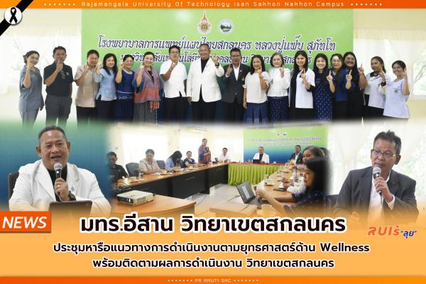มทร.อีสาน วิทยาเขตสกลนคร ประชุมหารือแนวทางการดำเนินงานตามยุทธศาสตร์ด้าน Wellness  พร้อมติดตามผลการดำเนินงาน วิทยาเขตสกลนคร