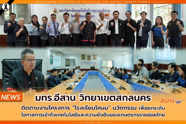 มทร.อีสาน วิทยาเขตสกลนคร ติดตามงานโครงการ “โรงเรียนโคนม” นวัตกรรม เพื่อยกระดับ โอกาสการเข้าถึงเทคโนโลยีและความยั่งยืนของเกษตรกรรายย่อยไทย
