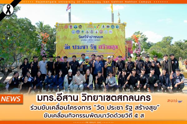 มทร.อีสาน วิทยาเขตสกลนคร ร่วมขับเคลื่อนโครงการ “วัด ประชา รัฐ สร้างสุข” ขับเคลื่อนกิจกรรมพัฒนาวัดด้วยวิถี ๕ ส