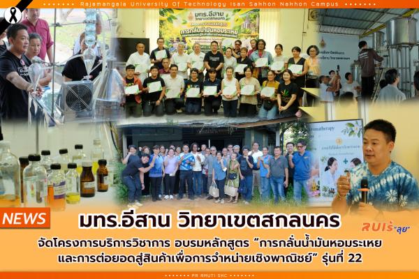 มทร.อีสาน วิทยาเขตสกลนคร จัดโครงการบริการวิชาการ หลักสูตร “การกลั่นน้ำมันหอมระเหยและการต่อยอดสู่สินค้าเพื่อการจำหน่ายเชิงพาณิชย์” รุ่นที่ 22