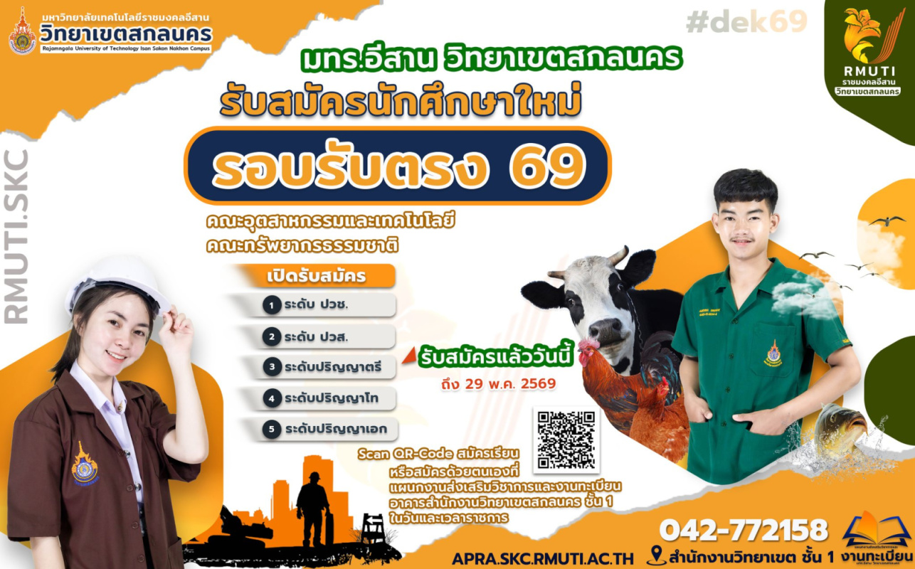 รับสมัครนักศึกษาใหม่รอบรับตรง69