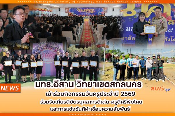 มทร.อีสาน วิทยาเขตสกลนคร เข้าร่วมกิจกรรมวันครูประจำปี 2569 ร่วมรับเกียรติบัตรบุคลากรดีเด่น-ครูดีศรีพังโคน และการแข่งขันกีฬาเชื่อมความสัมพันธ์