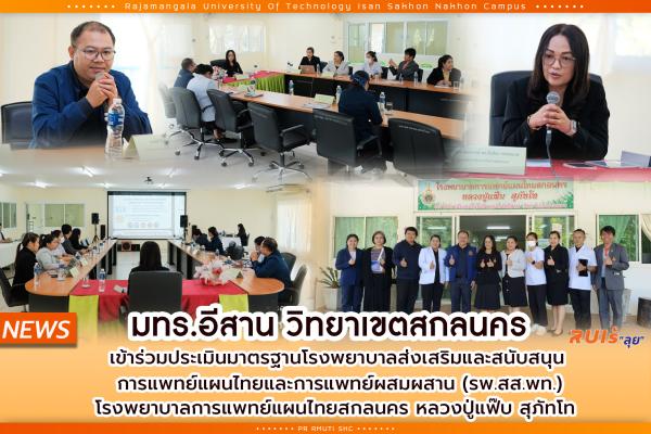 มทร.อีสาน วิทยาเขตสกลนคร เข้าร่วมประเมินมาตรฐานโรงพยาบาลส่งเสริมและสนับสนุน การแพทย์แผนไทยและการแพทย์ผสมผสาน (รพ.สส.พท.) โรงพยาบาลการแพทย์แผนไทยสกลนคร หลวงปู่แฟ๊บ สุภัทโท