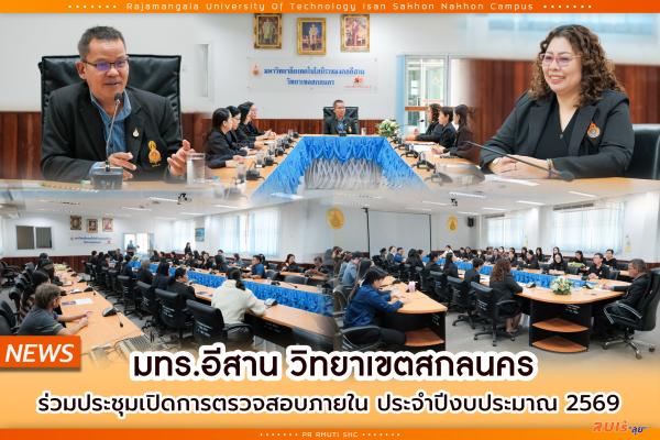 มทร.อีสาน วิทยาเขตสกลนคร ร่วมประชุมเปิดการตรวจสอบภายใน ประจำปีงบประมาณ 2569