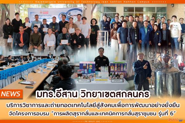 มทร.อีสาน วิทยาเขตสกลนคร บริการวิชาการและถ่ายทอดเทคโนโลยีสู่สังคมเพื่อการพัฒนาอย่างยั่งยืน จัดโครงการอบรม “การผลิตสุรากลั่นและเทคนิคการกลั่นสุราชุมชน รุ่นที่ 6”