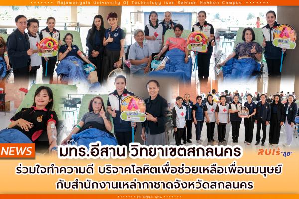 มทร.อีสาน วิทยาเขตสกลนคร ร่วมใจทำความดี บริจาคโลหิตเพื่อช่วยเหลือเพื่อนมนุษย์ กับสำนักงานเหล่ากาชาดจังหวัดสกลนคร