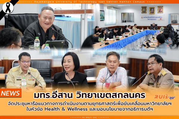 มทร.อีสาน วิทยาเขตสกลนคร จัดการประชุมหารือแนวทางการดำเนินงานตามยุทธศาสตร์เพื่อขับเคลื่อนมหาวิทยาลัยฯ ด้าน Health & Wellness และมอบนโยบายจากอธิการบดีฯ