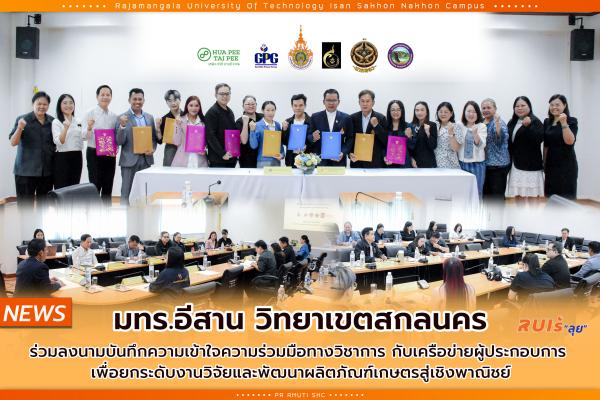 มทร.อีสาน วิทยาเขตสกลนคร ร่วมลงนามบันทึกความเข้าใจความร่วมมือทางวิชาการ กับเครือข่ายผู้ประกอบการ  เพื่อยกระดับงานวิจัยและพัฒนาผลิตภัณฑ์เกษตรสู่เชิงพาณิชย์