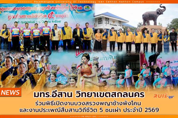มทร.อีสาน วิทยาเขตสกลนคร ร่วมพิธีเปิดงานบวงสรวงพญาช้างพังโคน  และงานประเพณีสืบสานวิถีชีวิต 5 ชนเผ่า ประจำปี 2569