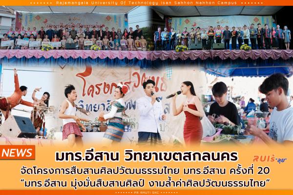 มทร.อีสาน วิทยาเขตสกลนคร จัดโครงการสืบสานศิลปวัฒนธรรมไทย มทร.อีสาน ครั้งที่ 20  “มทร.อีสาน มุ่งมั่นสืบสานศิลป์ งามล้ำค่าศิลปวัฒนธรรมไทย”