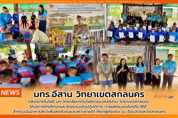 คลินิกเทคโนโลยี มทร.อีสาน วิทยาเขตสกลนคร ให้บริการคำปรึกษาและจัดอบรมเชิงปฏิบัติการ การผลิตแมลงโปรตีน BSF สำหรับเป็นอาหารสัตว์เพื่อลดต้นทุนและสร้างรายได้ ให้แก่ผู้ต้องขัง ณ เรือนจำจังหวัดสกลนคร