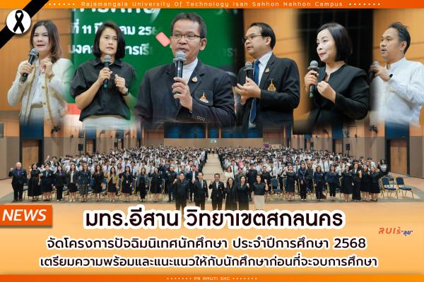 มทร.อีสาน วิทยาเขตสกลนคร จัดโครงการปัจฉิมนิเทศนักศึกษา ประจำปีการศึกษา 2568 เตรียมความพร้อมและแนะแนวให้กับนักศึกษาก่อนที่จะจบการศึกษา