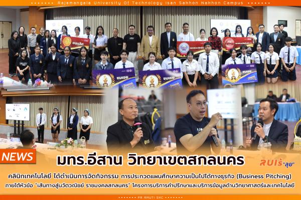 คลินิกเทคโนโลยี มทร.อีสาน วิทยาเขตสกลนคร ได้ดำเนินการจัดกิจกรรม การประกวดแผนศึกษาความเป็นไปได้ทางธุรกิจ (Business Pitching)  ภายใต้หัวข้อ “เส้นทางสู่นวัตวณิชย์ ราชมงคลสกลนคร” โครงการบริการคำปรึกษาและบริการข้อมูลด้านวิทยาศาสตร์และเทคโนโลยี