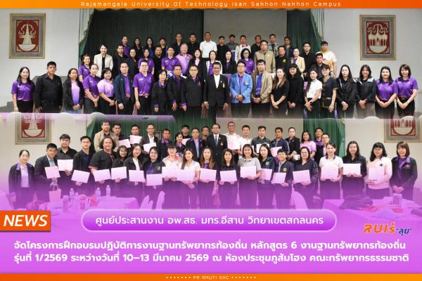 ศูนย์ประสานงานโครงการอนุรักษ์พันธุกรรมพืชอันเนื่องมาจากพระราชดำริฯ (อพ.สธ.) มทร.อีสาน วิทยาเขตสกลนคร จัดโครงการฝึกอบรมปฏิบัติการงานฐานทรัพยากรท้องถิ่น หลักสูตร 6 งานฐานทรัพยากรท้องถิ่น รุ่นที่ 1/2569