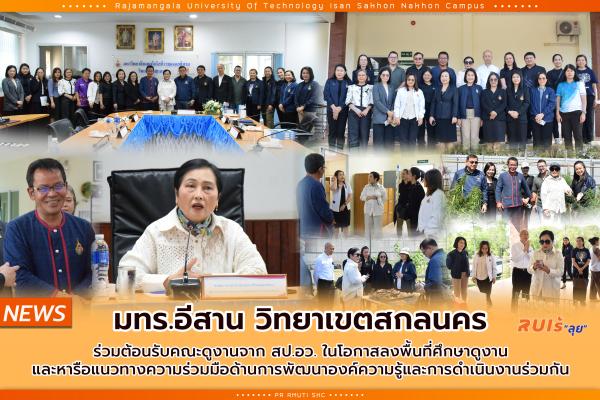 มทร.อีสาน วิทยาเขตสกลนคร ร่วมต้อนรับคณะดูงานจาก สป.อว. ในโอกาสลงพื้นที่ศึกษาดูงาน และหารือแนวทางความร่วมมือด้านการพัฒนาองค์ความรู้และการดำเนินงานร่วมกัน