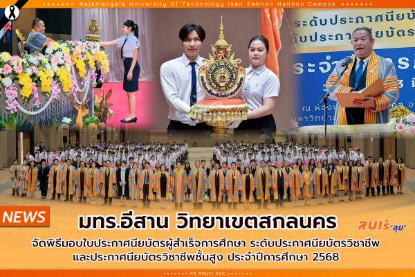 มทร.อีสาน วิทยาเขตสกลนคร จัดพิธีมอบใบประกาศนียบัตรผู้สำเร็จการศึกษา ระดับประกาศนียบัตรวิชาชีพ  และประกาศนียบัตรวิชาชีพชั้นสูง ประจำปีการศึกษา 2568