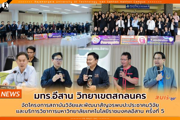 มทร.อีสาน วิทยาเขตสกลนคร จัดโครงการสถาบันวิจัยและพัฒนาสัญจรพบปะประชาคมวิจัย และบริการวิชาการมหาวิทยาลัยเทคโนโลยีราชมงคลอีสาน ครั้งที่ 5