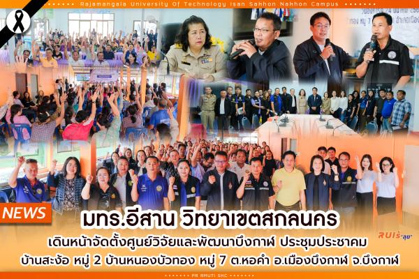 มทร.อีสาน วิทยาเขตสกลนคร เดินหน้าจัดตั้งศูนย์วิจัยและพัฒนาบึงกาฬ ประชุมประชาคม  บ้านสะง้อ หมู่ 2 บ้านหนองบัวทอง หมู่ 7 ต.หอคำ อ.เมืองบึงกาฬ จ.บึงกาฬ