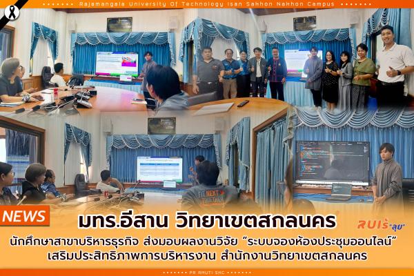 มทร.อีสาน วิทยาเขตสกลนคร นักศึกษาสาขาบริหารธุรกิจ ส่งมอบผลงานวิจัย “ระบบจองห้องประชุมออนไลน์”   เสริมประสิทธิภาพการบริหารงาน สำนักงานวิทยาเขตสกลนคร