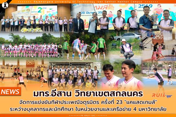 มทร.อีสาน วิทยาเขตสกลนคร จัดการแข่งขันกีฬาประเพณีจตุรมิตร ครั้งที่ 23 "แคแสดเกมส์" ระหว่างบุคลากรและนักศึกษา ในหน่วยงานและเครือข่าย 4 มหาวิทยาลัย