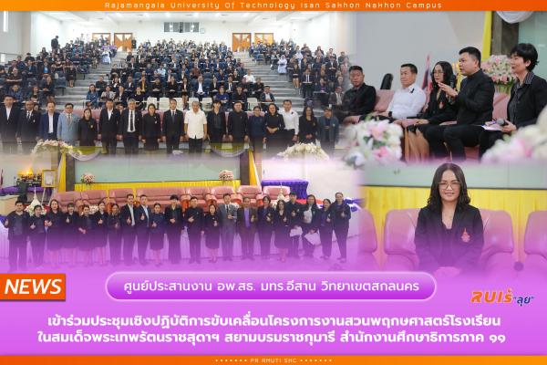 ศูนย์ประสานงาน อพ.สธ.-มทร.อีสาน วิทยาเขตสกลนคร เข้าร่วมประชุมเชิงปฏิบัติการขับเคลื่อนโครงการงานสวนพฤกษศาสตร์โรงเรียนในสมเด็จพระเทพรัตนราชสุดาฯ สยามบรมราชกุมารี สำนักงานศึกษาธิการภาค ๑๑
