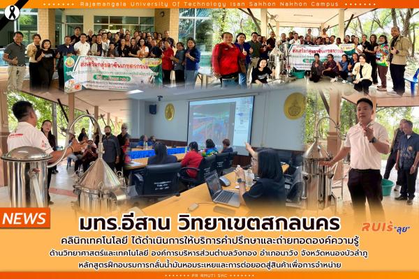 มทร.อีสาน วิทยาเขตสกลนคร คลินิคเทคโนโลยี บริการให้คำปรึกษาและถ่ายทอดองค์ความรู้ หลักสูตรฝึกอบรมการกลั่นน้ำมันหอมระเหยและการต่อยอดสู่สินค้าเพื่อการจำหน่าย