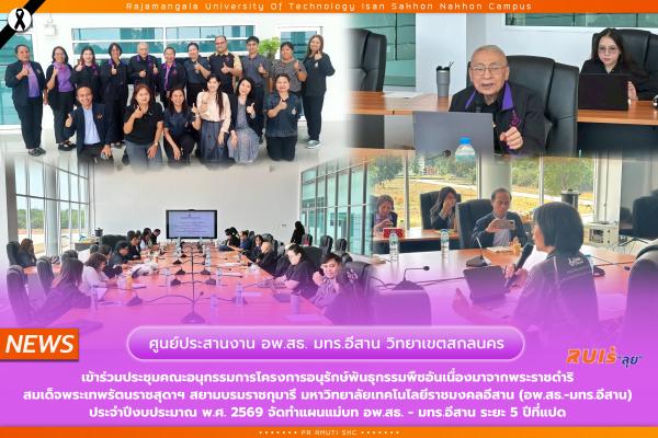 ศูนย์ประสานงาน อพ.สธ.-มทร.อีสาน วิทยาเขตสกลนคร เข้าร่วมประชุมคณะอนุกรรมการโครงการ อพ.สธ.-มทร.อีสาน ประจำปีงบประมาณ พ.ศ. 2569 จัดทำแผนแม่บท อพ.สธ. - มทร.อีสาน ระยะ 5 ปีที่แปด