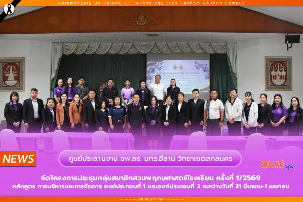 ศูนย์ประสานงาน อพ.สธ.-มทร.อีสาน วิทยาเขตสกลนคร จัดโครงการประชุมกลุ่มสมาชิกสวนพฤกษศาสตร์โรงเรียน ครั้งที่ 1/2569 หลักสูตร การบริหารและการจัดการ องค์ประกอบที่ 1 และองค์ประกอบที่ 2 ระหว่างวันที่ 31 มีนาคม-1 เมษายน 2569