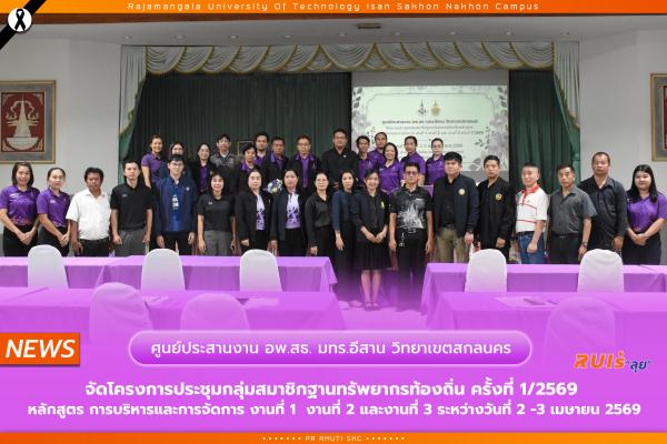 ศูนย์ประสานงาน อพ.สธ.-มทร.อีสาน วิทยาเขตสกลนคร จัดโครงการประชุมกลุ่มสมาชิกฐานทรัพยากรท้องถิ่น ครั้งที่ 1/2569 หลักสูตร การบริหารและการจัดการ งานที่ 1  งานที่ 2 และงานที่ 3 ระหว่างวันที่ 2 -3 เมษายน 2569
